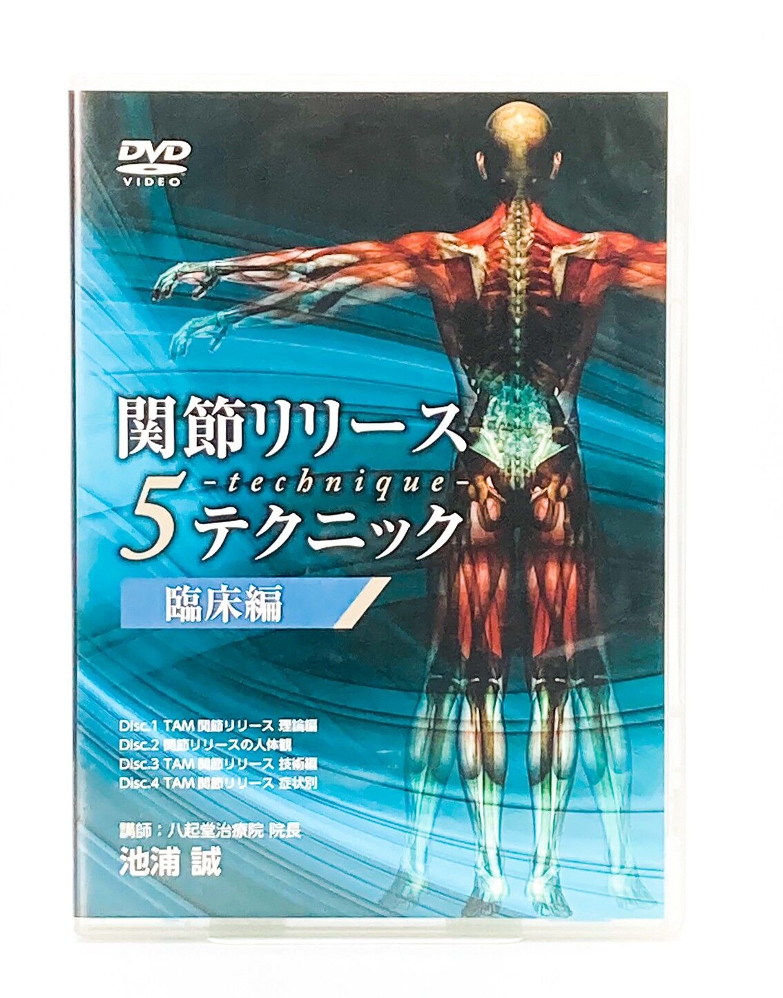 【関節リリース5テクニック】 臨床編 池浦誠 整体DVD 医療情報研究所 | 手技DVDドット・コム