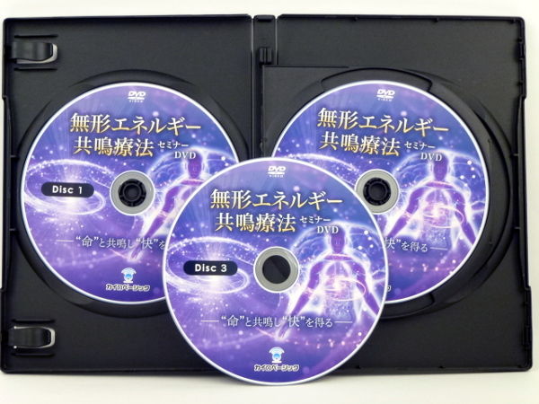 無形エネルギー共鳴療法セミナーDVD＋アドバンスDVD(空間呼吸療術＋SOZO)