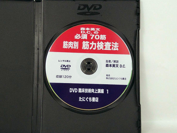 森本英文D.C.の必須70筋 筋肉別 筋力検査法 DVD | 手技DVDドット・コム