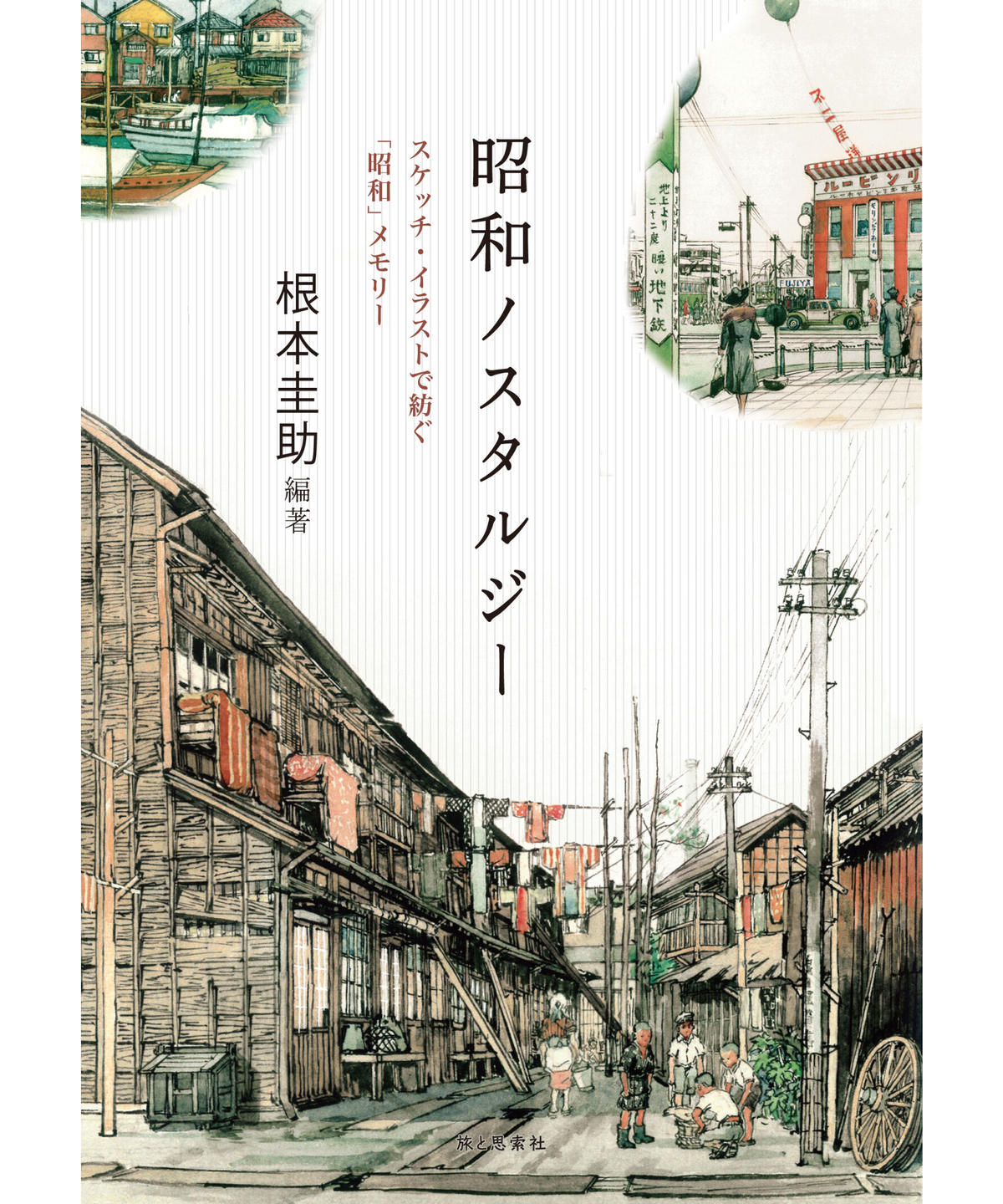 昭和ノスタルジー スケッチイラストで紡ぐ 昭和 メモリー 根本 圭助 Bookstor