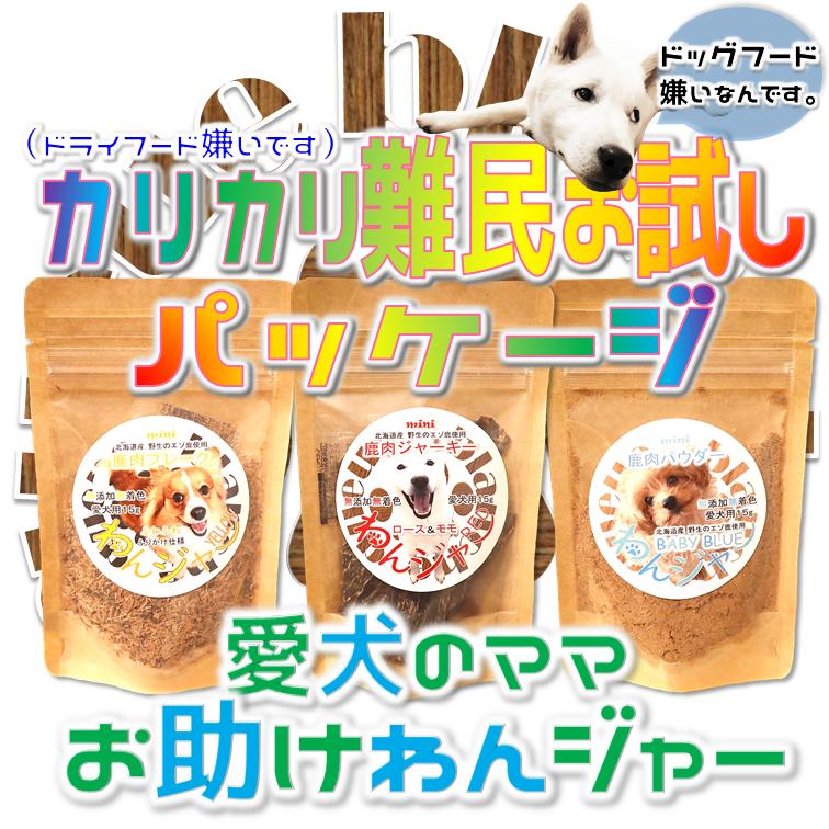 カリカリ難民お試しパッケージ Queue Blanche