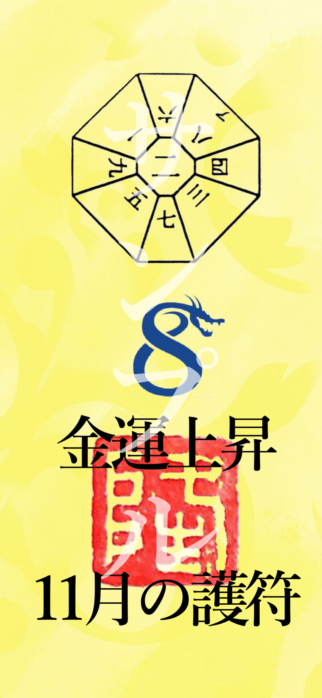 完売 金運上昇デジタル護符 Ryu S Selection 完売 金運上昇デジタル護符 Ryu S Selection