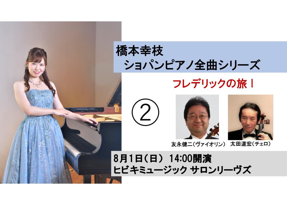 新日程 橋本幸枝ショパン全曲シリーズ フレデリックの旅 第2回公演 Smart Symp