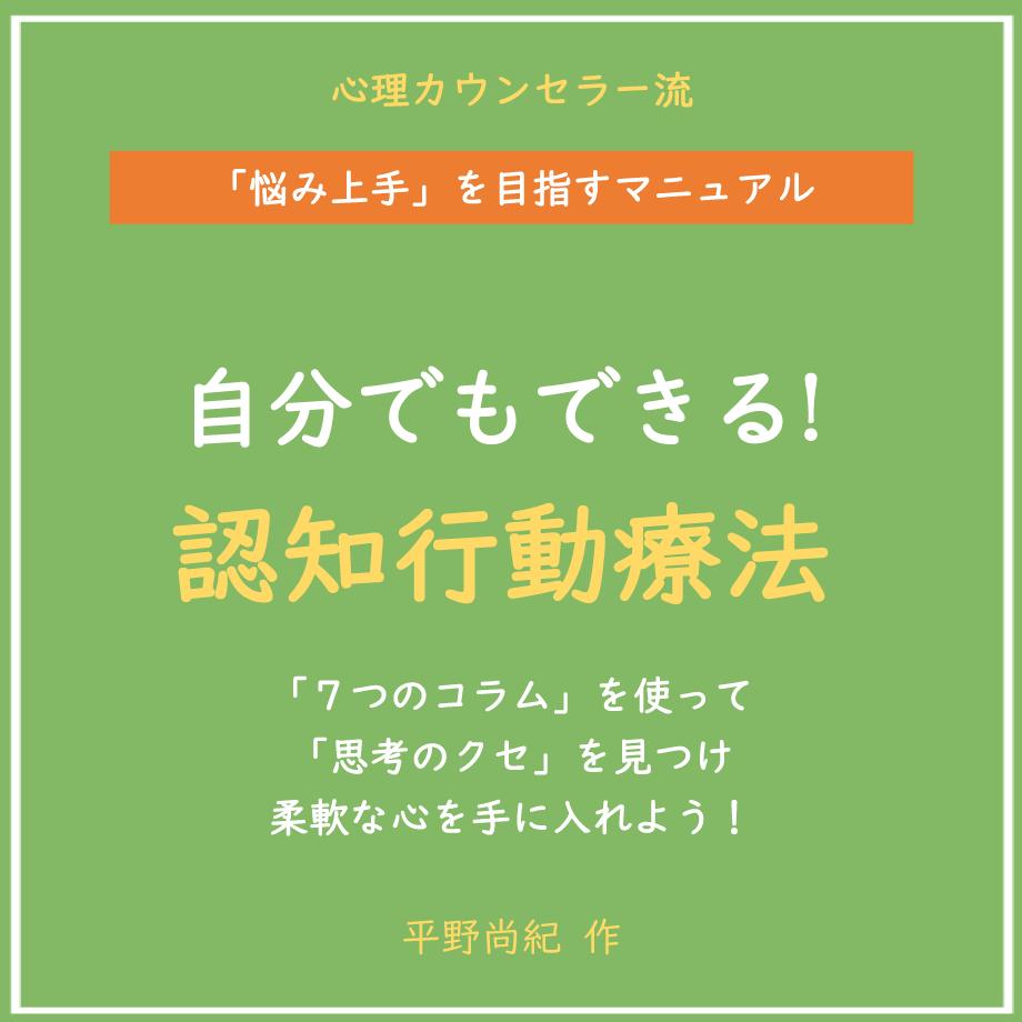 心理カウンセラー流 悩み上手を目指すマニュアル 自分でもできる 認知行動療法 すまいるスイッチ