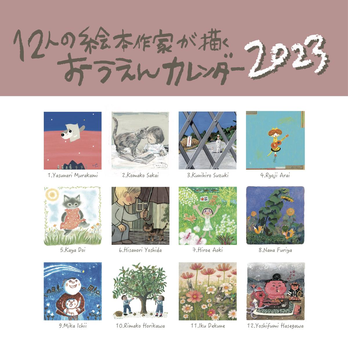12人の絵本作家が描くおうえんカレンダー23 応援カレンダープロジェクト