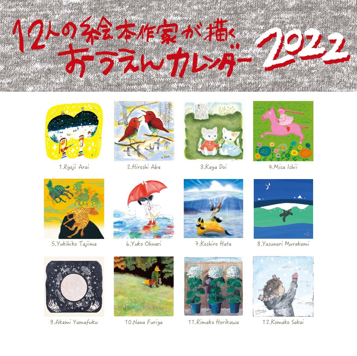 12人の絵本作家が描くおうえんカレンダー22 応援カレンダープロジェクト