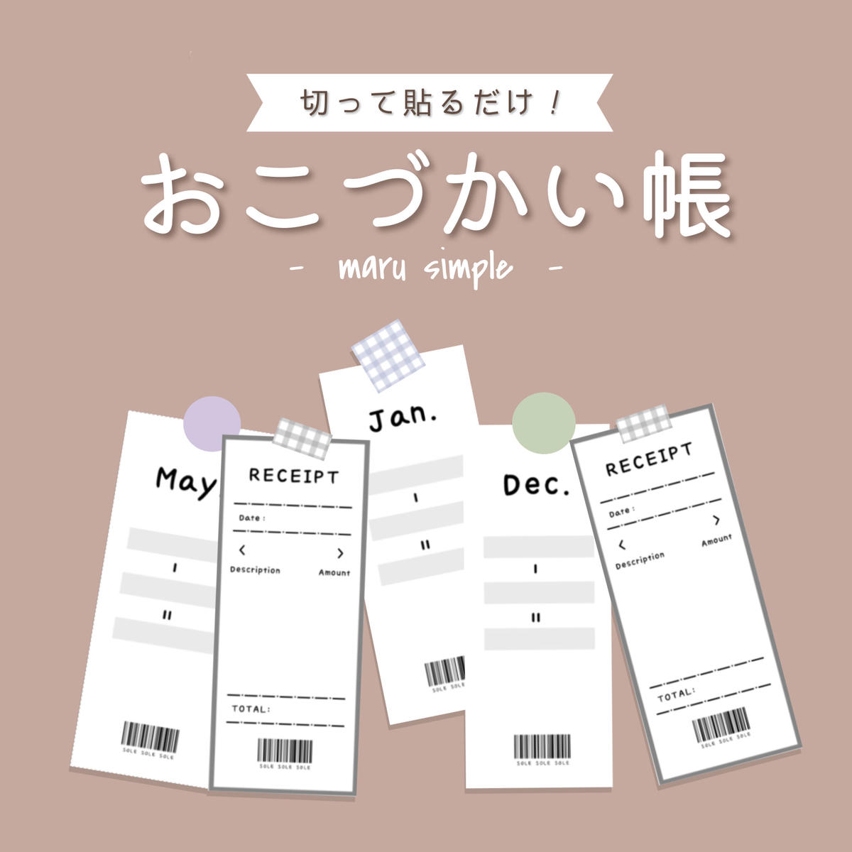 貼るだけ レシート型おこづかい帳 Maru Simple Sole
