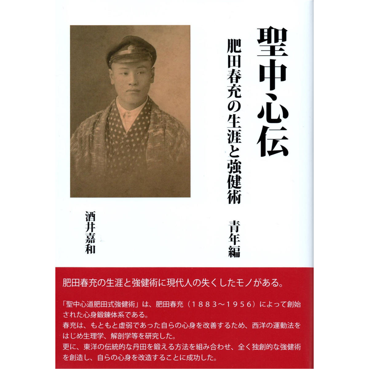 肥田春充　講演録 肥田春充講演録