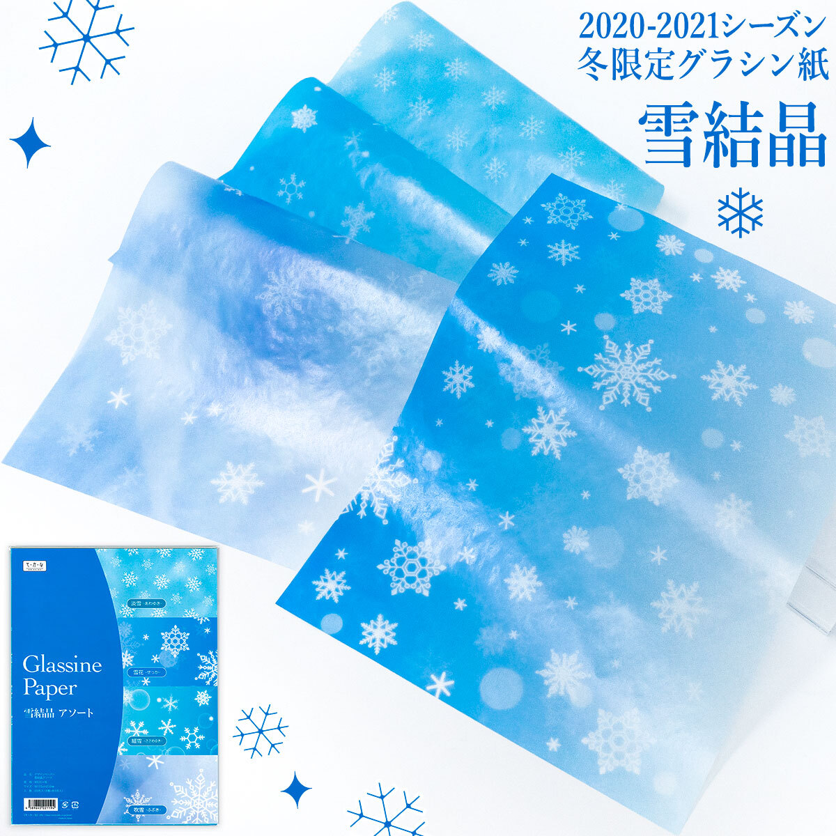 冬季限定 グラシン紙 雪結晶 4柄アソート セミb5 透けるデザインペーパー 氷 フィギュアス