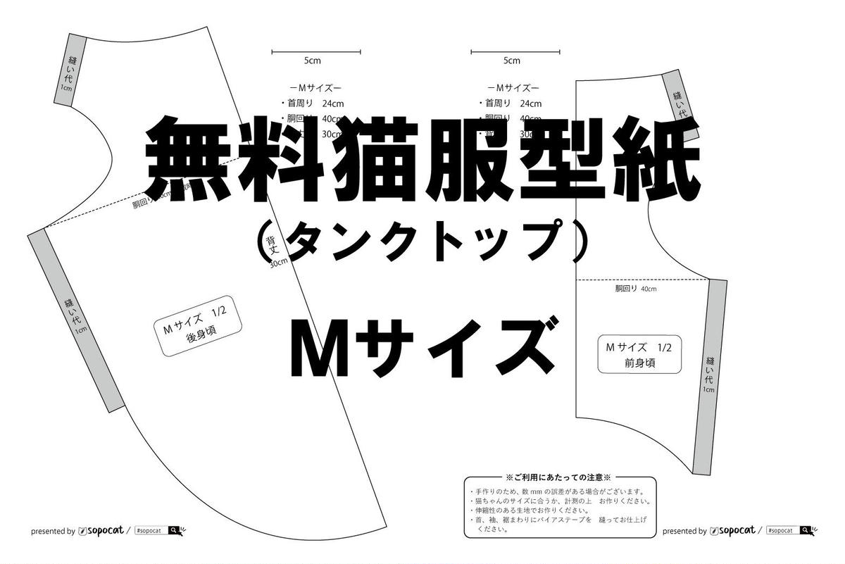 無料猫服型紙 タンクトップ Mサイズ Sopocat