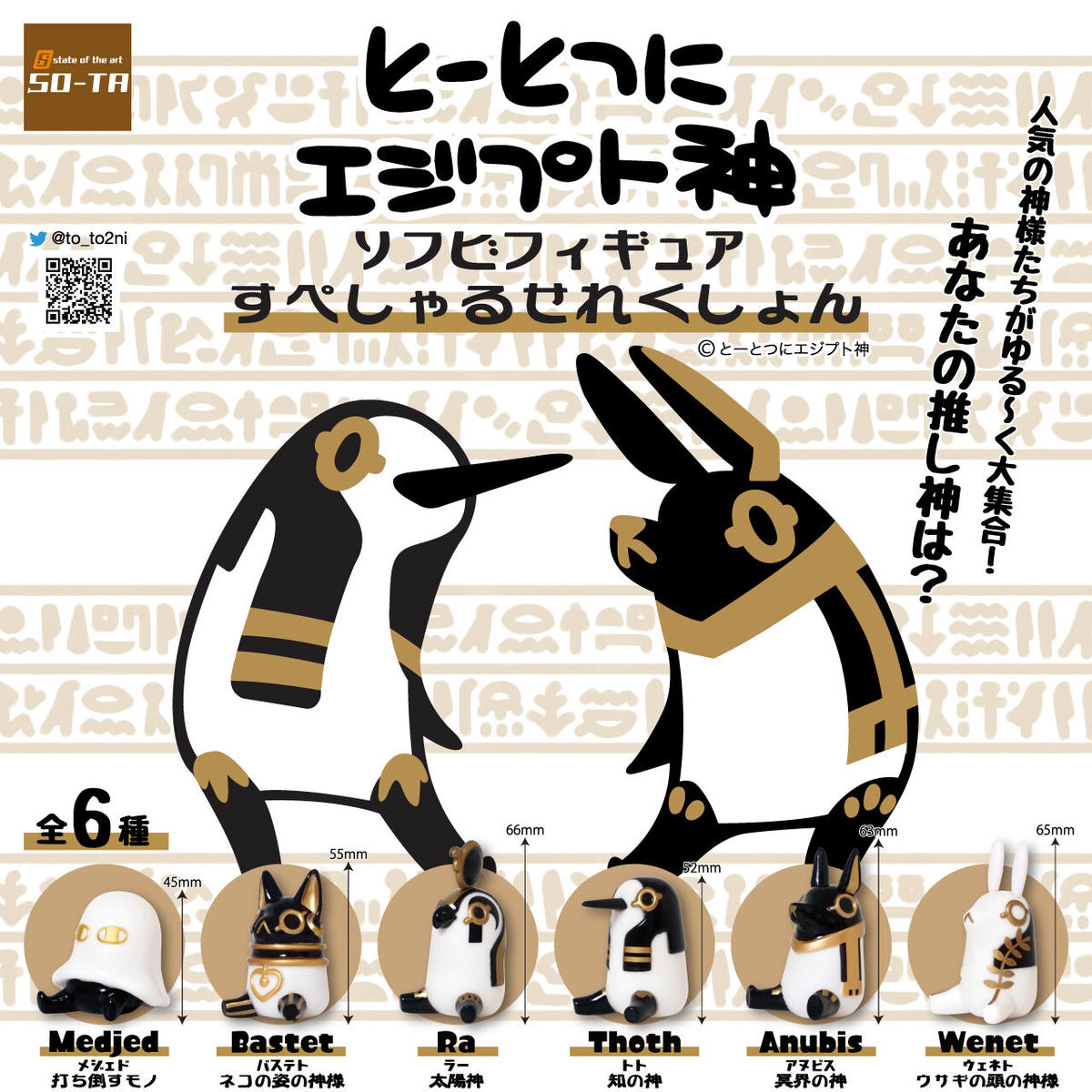 12個入りパック とーとつにエジプト神 ソフビフィギュア すぺしゃるせれくしょん So 12個入りパック とーとつにエジプト神 ソフビフィギュア すぺしゃるせれくしょん So