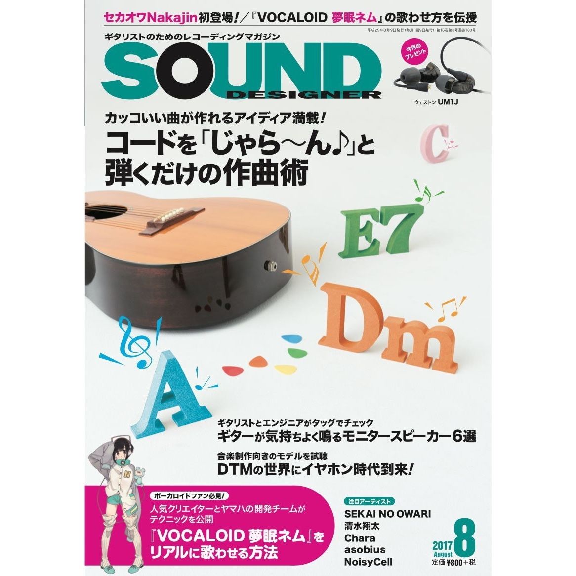 サウンド デザイナー17年8月号 特集 コードを じゃら ん と弾くだけの作曲術