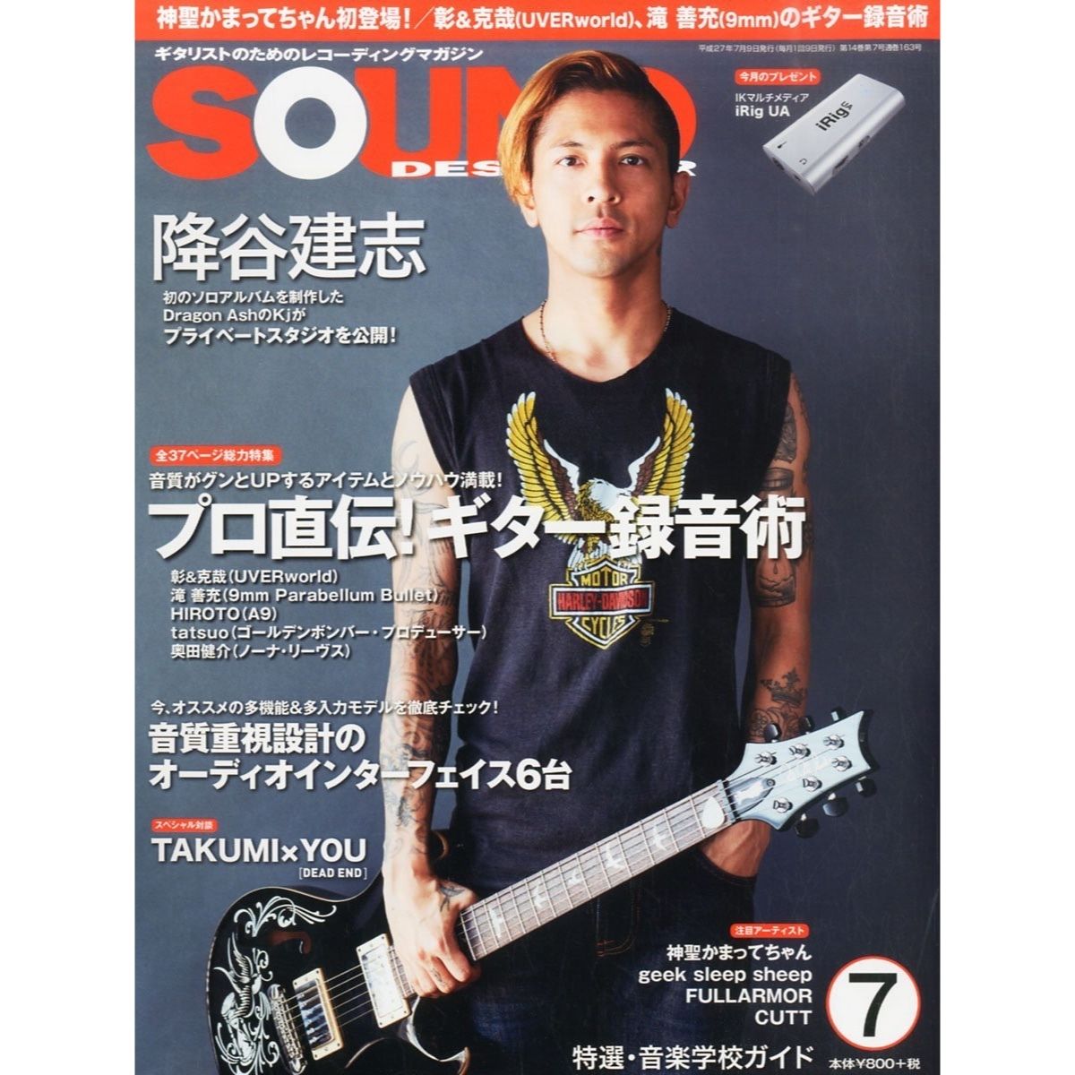 サウンド デザイナー15年7月号 特集 プロ直伝 ギター録音術 Sound Desi
