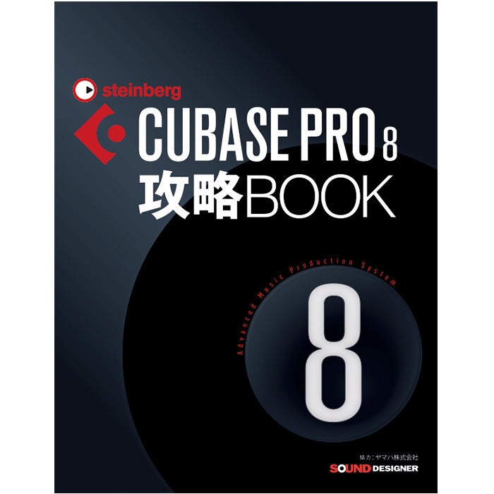 Cubase 8 攻略book Sound Designer サウンド デザイナー オンラ
