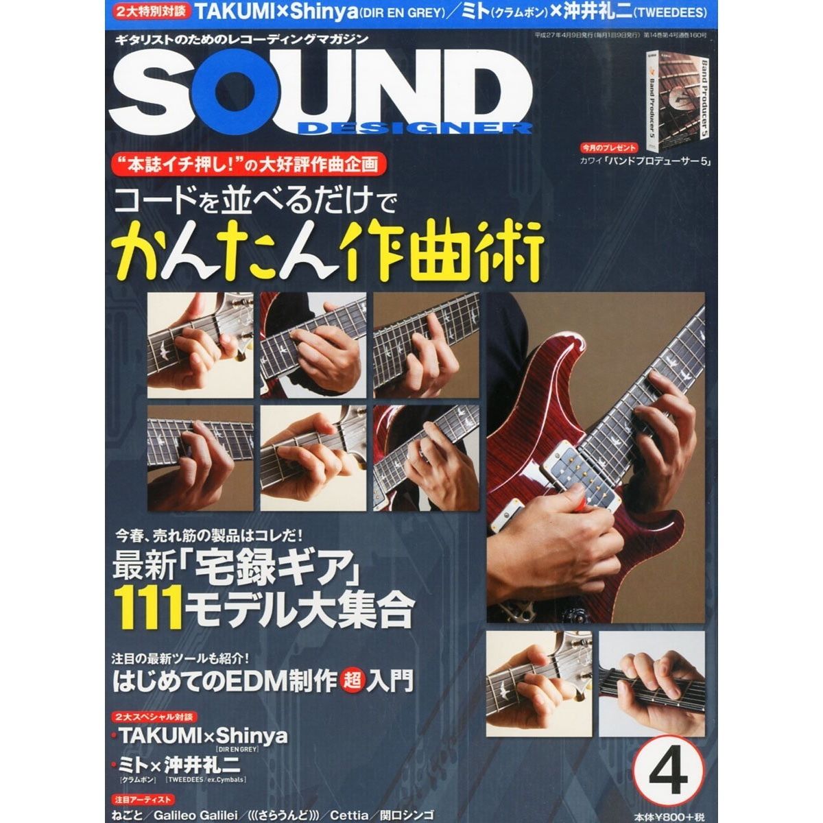 サウンド デザイナー15年4月号 特集 コードを並べるだけでかんたん作曲術 Soun