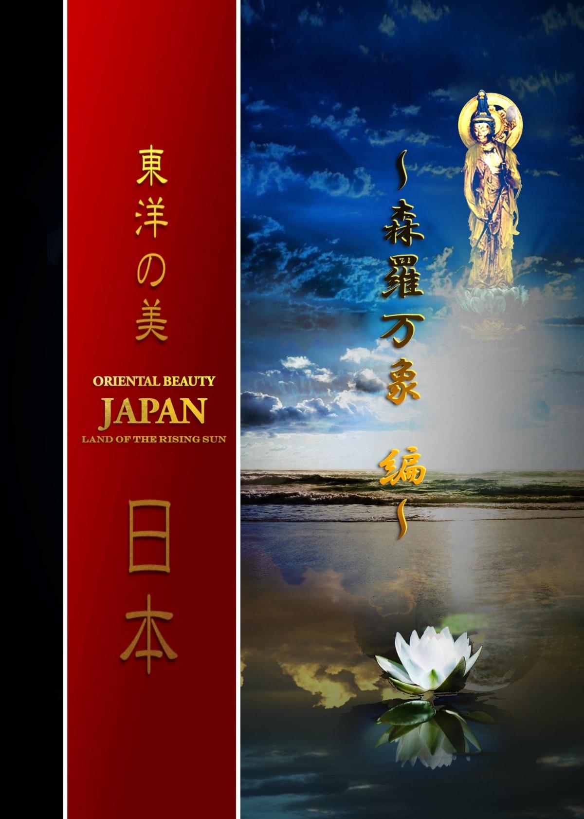 東洋の美 日本 森羅万象 編 ポストカード 5枚組 Japanese Original