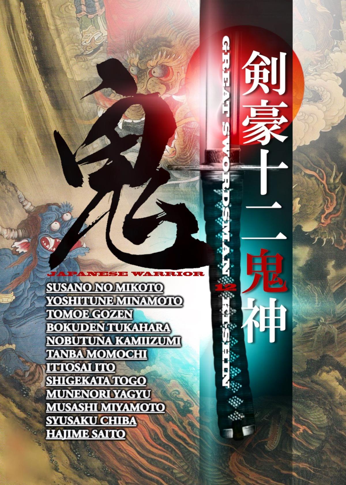 剣豪十二鬼神 ポストカードセット １２枚組 Japanese Original Desig