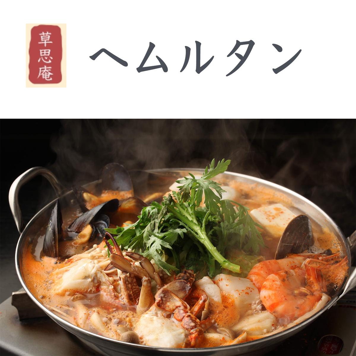 へムルタン 冷蔵スープ1000ml 魚介類 野菜等 約2人前 草思庵