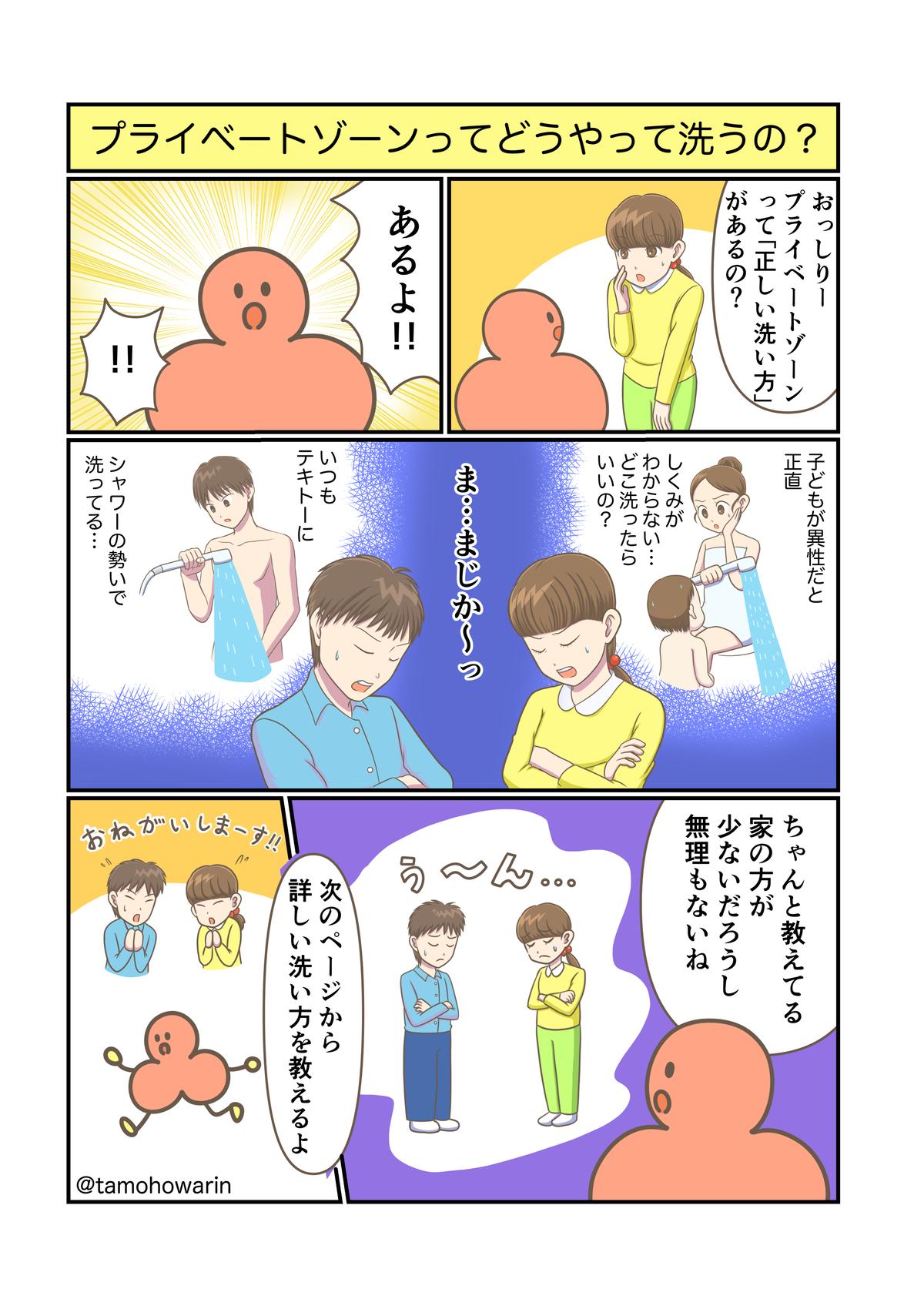 おっしりーと学ぶ 大人と子供のための性教育 プライベートゾーンの洗い方 編 Soyoi