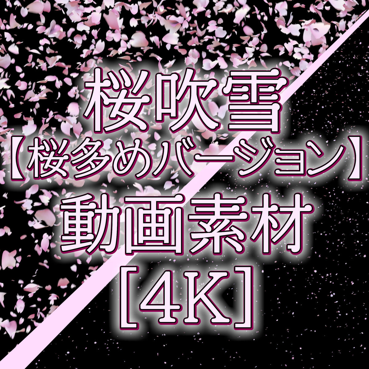桜吹雪1 2 桜多めバージョン 桜が舞い散るcg動画素材 4k ソザオール