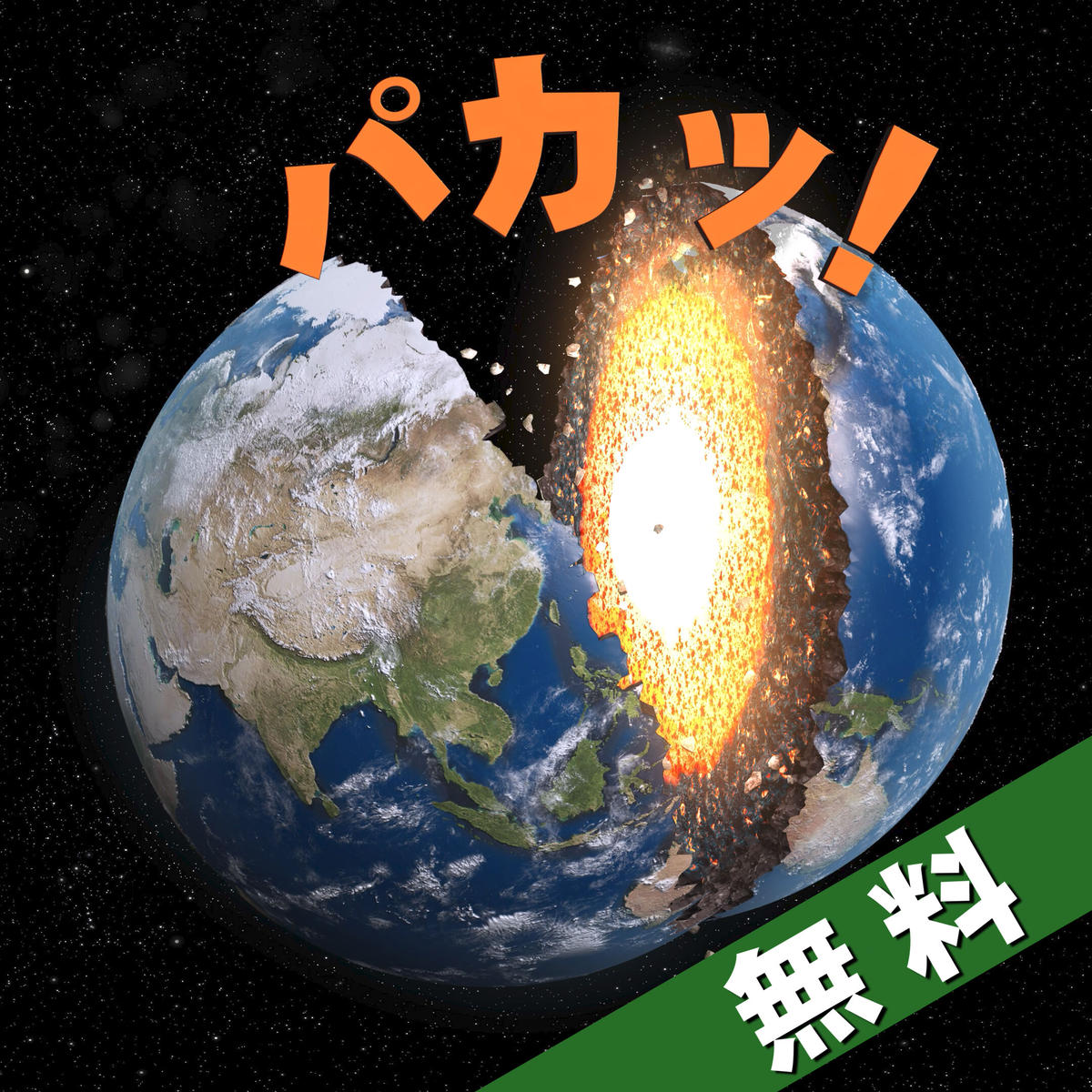無料素材 地球がパカッと割れるcg素材 地球a 日本中心 インナーコアバージョン パカッ