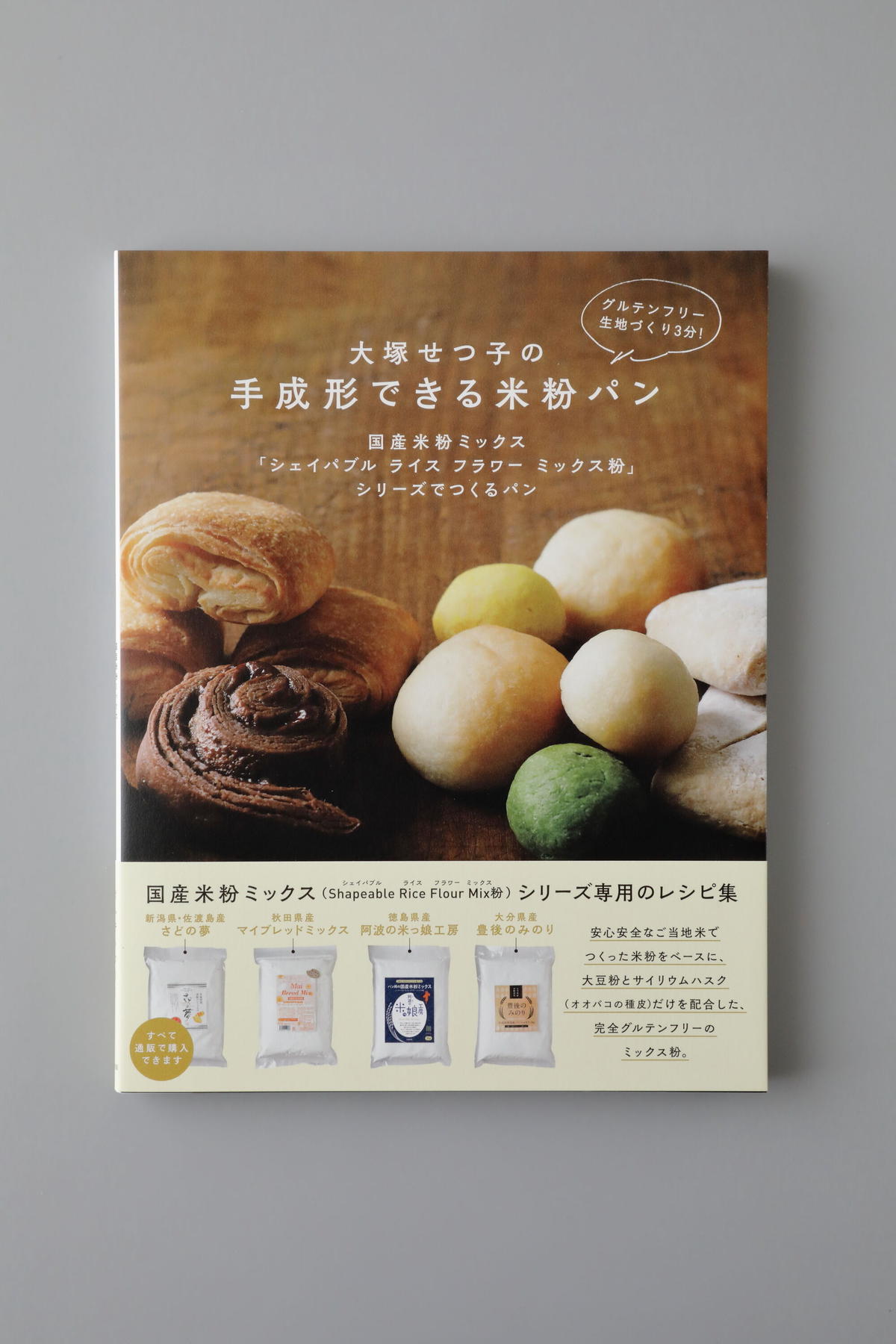 グルテンフリー 米粉パン ツナマヨパン 入手困難