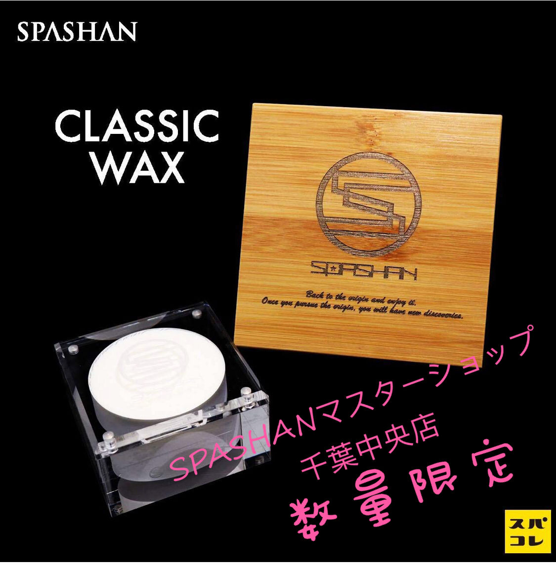 スパシャンクラシックワックス