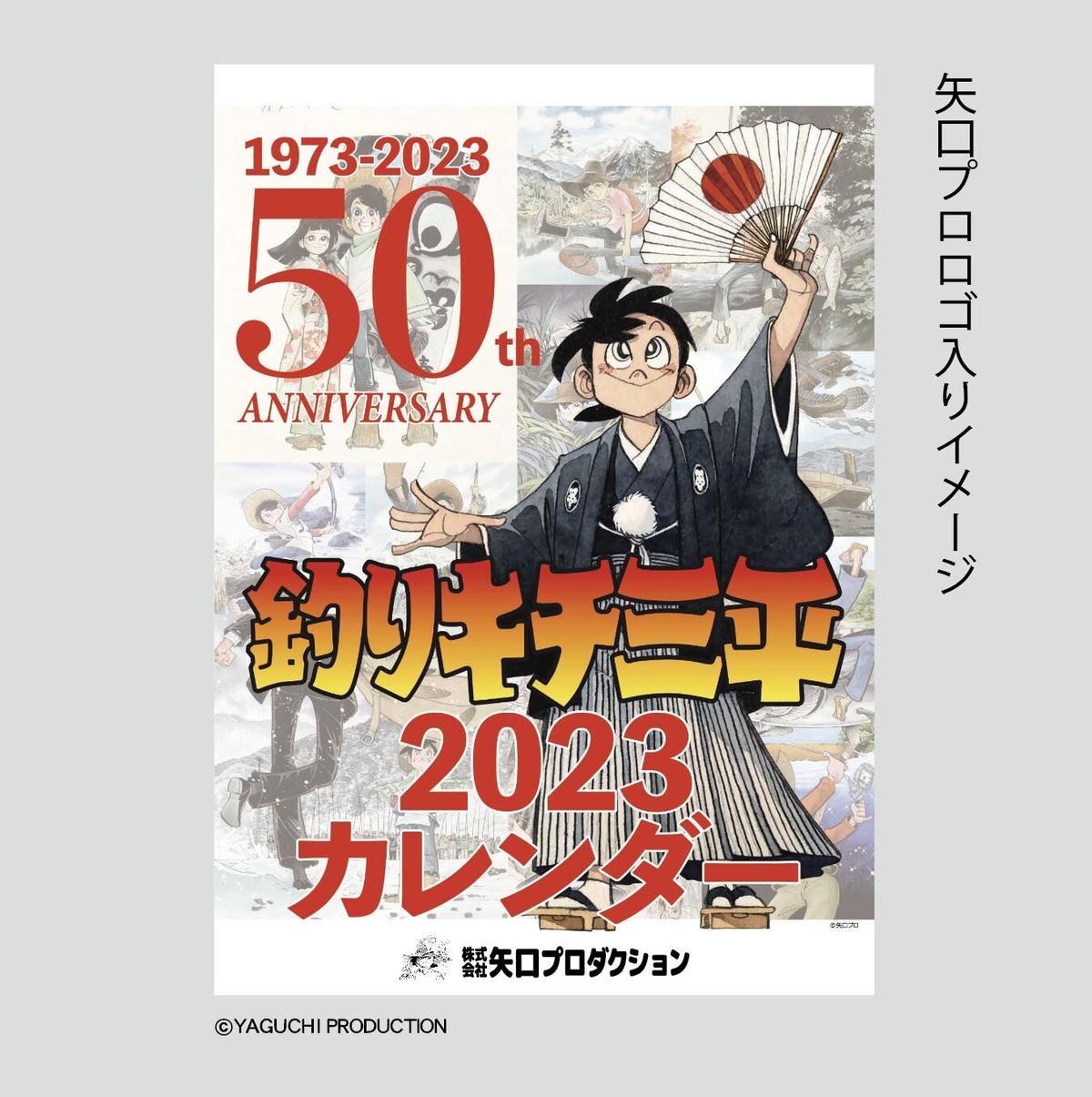 23年 矢口プロ版 壁掛けカレンダー 釣りキチ三平 50周年記念スペシャル販売開始 矢口高雄 公式ホームページ