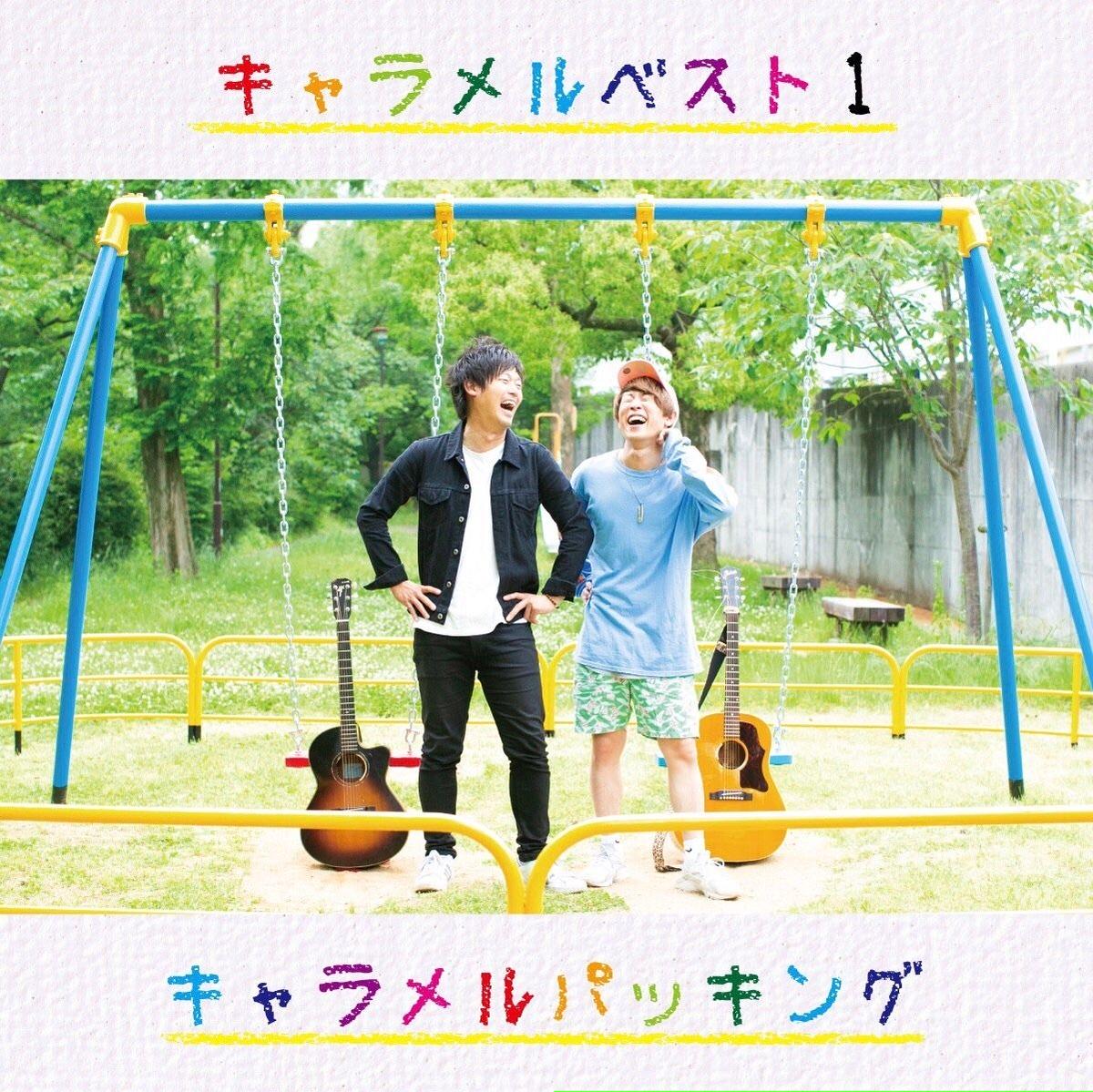 キャラメルベスト1 キャラメルパッキング S P M Records Shop
