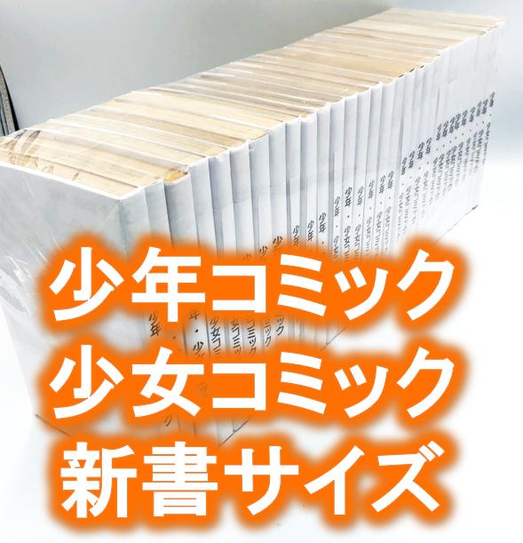 100枚入り 少年 少女コミック 新書サイズ約30冊用 スプラータ セット本梱包資材 掲載写