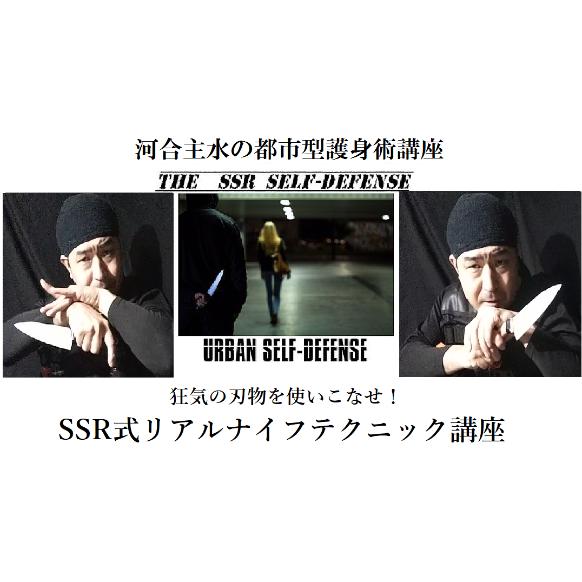 河合主水の都市型護身術講座 狂気の刃物を使いこなせ リアルナイフテクニックｄｖｄ 元豪