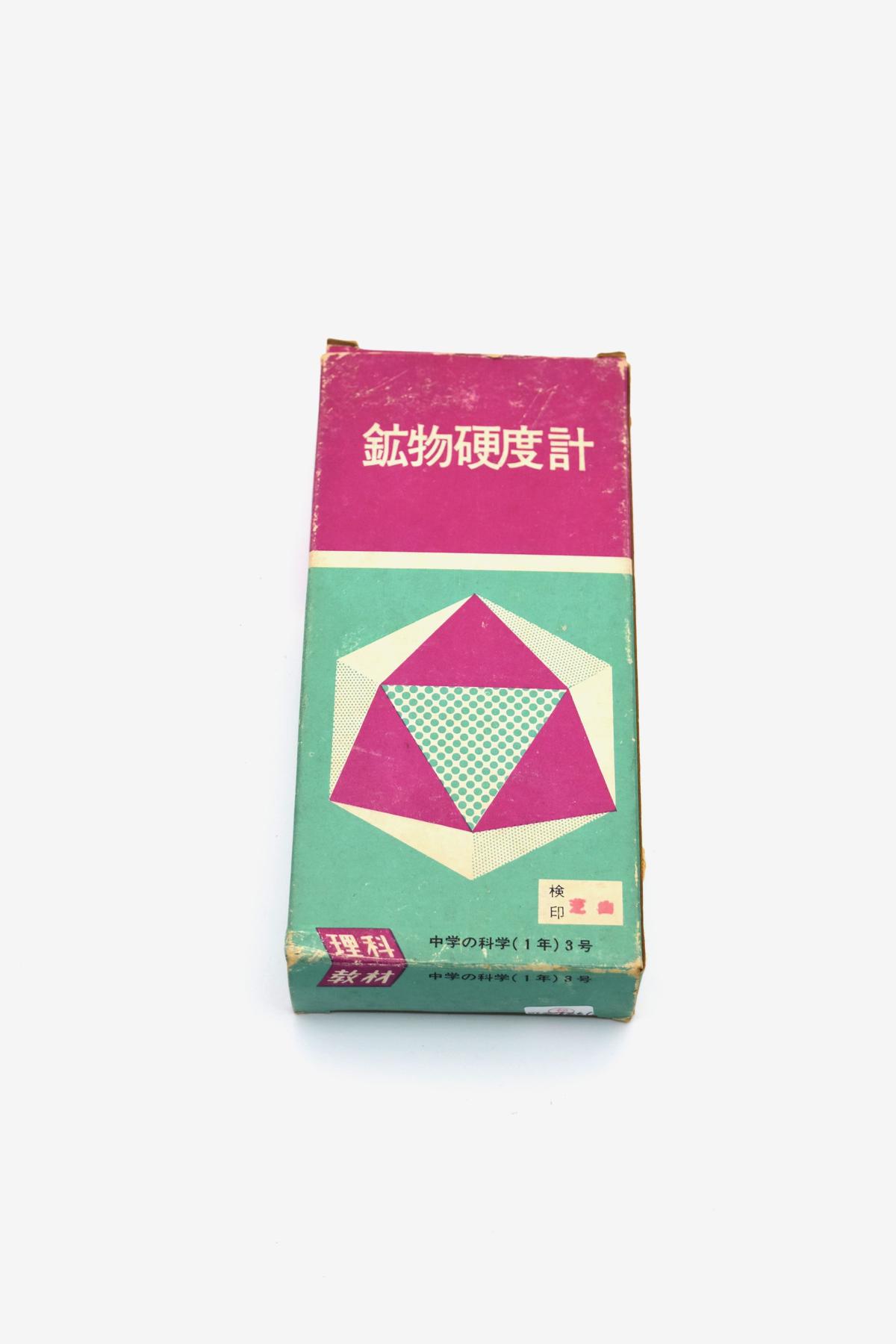 046 8 Brisees 鉱物硬度計 学研 理科教材 中学の科学 1年 3号 だれ