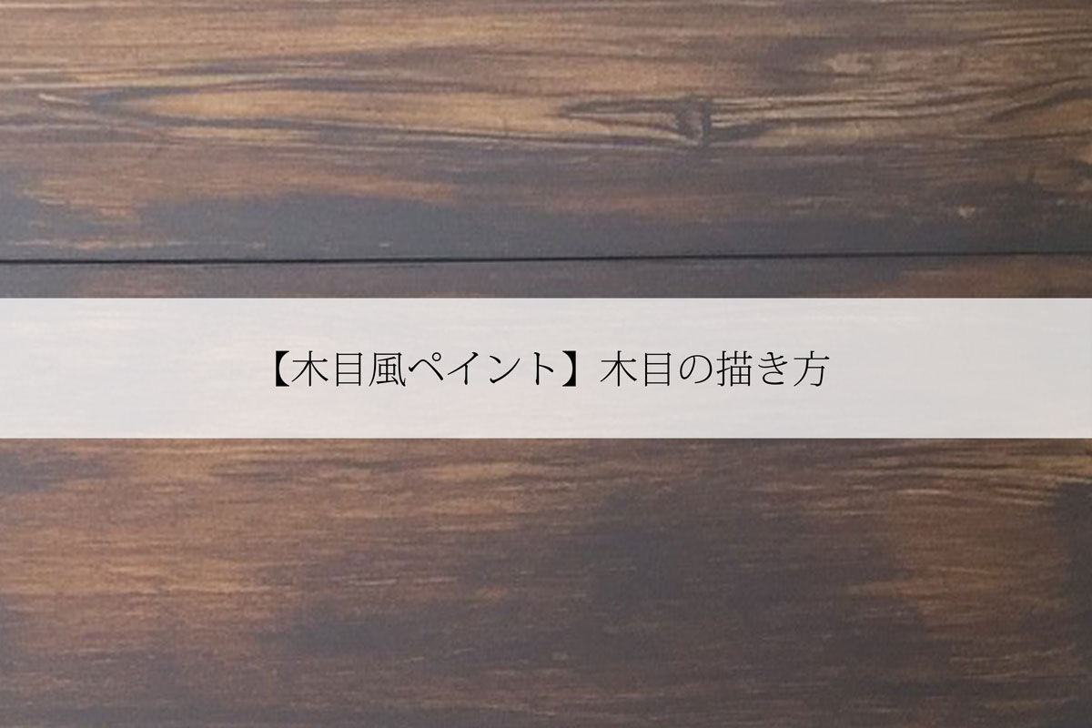 木目風ペイント 木目の描き方 Creative Standard Culture
