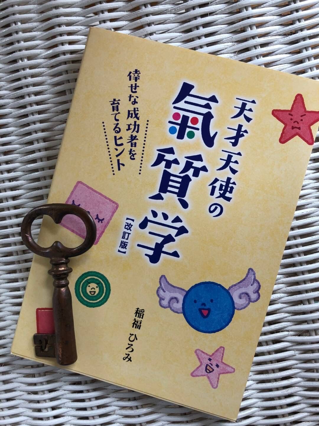 【バラ売り不可】稲福ひろみ　天才天使の気質学シリーズ　9784990751722 天才天使の氣質学 (改訂版) | 稲福 ひろみ, 比嘉 千賀子, 伊敷