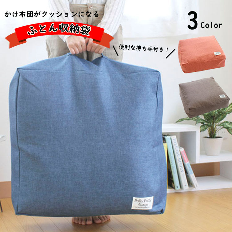 サンベルム ふとん収納 かけ布団がクッションになるふとん収納袋 布団収納袋 クッション 収納