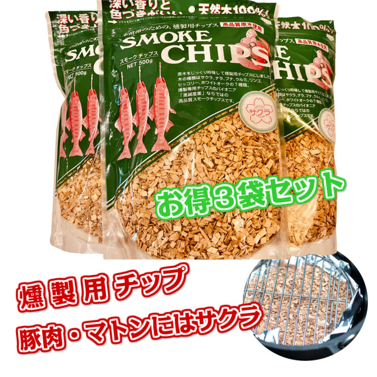 進誠産業 スモークチップ サクラ お得3袋セット 燻製器 スモーカー 岩手県産 Yokan