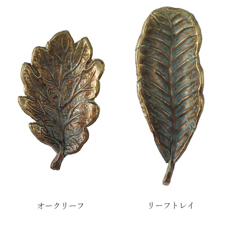 彩か Antique Bronze Leaf アンティーク ブロンズ オークリーフ リーフトレ...