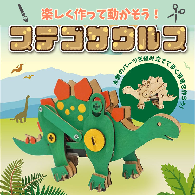 木で作るモーターで動く恐竜 ステゴサウルス 工作 自由工作 木工キット Yokanootomo