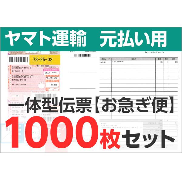 一体型伝票用紙 ヤマト運輸 元払い用 1000枚セットお急ぎ便 納期2 3日 Goq