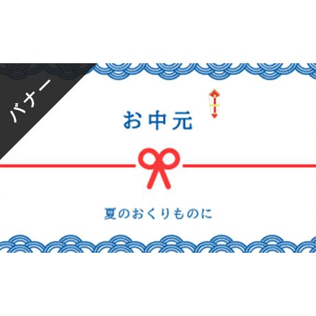 バナー素材 3サイズセット お中元 A Stores Gallery バナー素材 3サイズセット お中元 A Stores Gallery