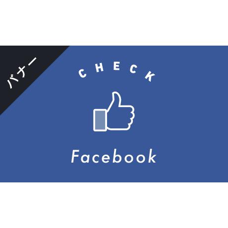 バナー素材 ３サイズセット Facebook B Stores Gallery