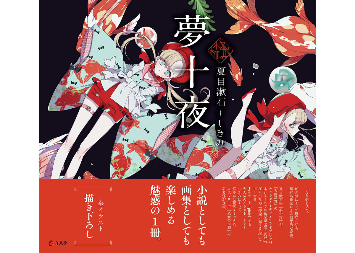 乙女の本棚シリーズ 夢十夜 夏目漱石 しきみ Online Store Story Sto