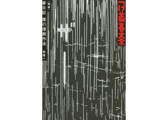 つげ義春大全 別巻一 随筆 夢日記 僕の漫画作法 Online Store Stor