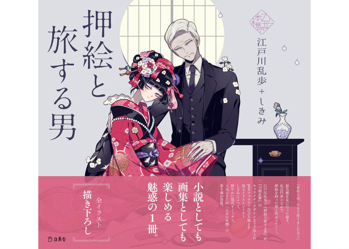 乙女の本棚シリーズ 押絵と旅する男 江戸川乱歩 しきみ Online Store Stor