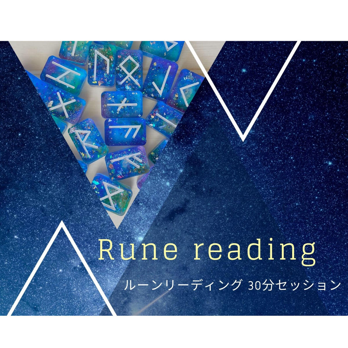 ルーンリーディング ３０分 Mysigt