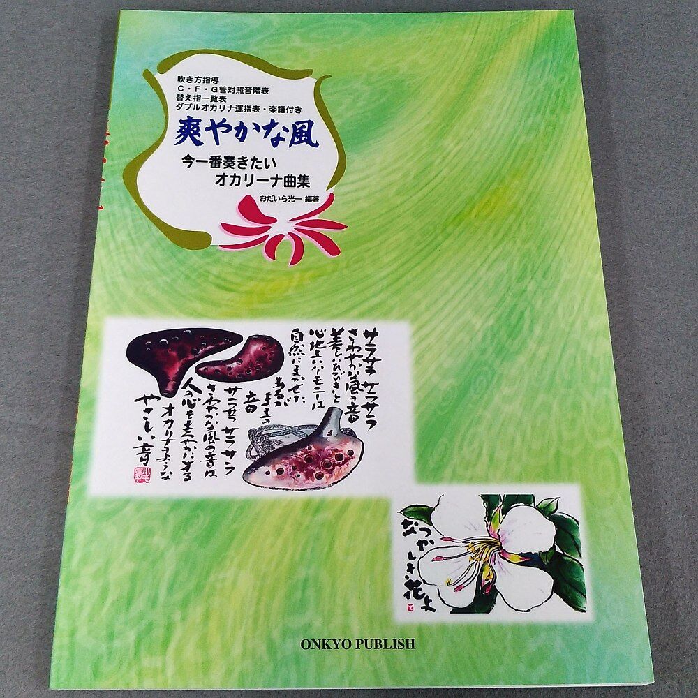 爽やかな風 今一番奏きたいオカリーナ曲集 スガナミ楽器 オカリナ部