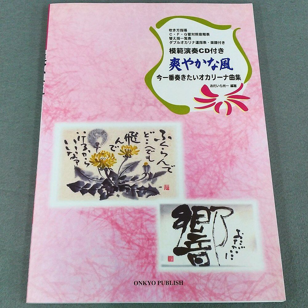 今一番奏きたいオカリーナ曲集 爽やかな風 ｃｄ付き スガナミ楽器 オカリナ部