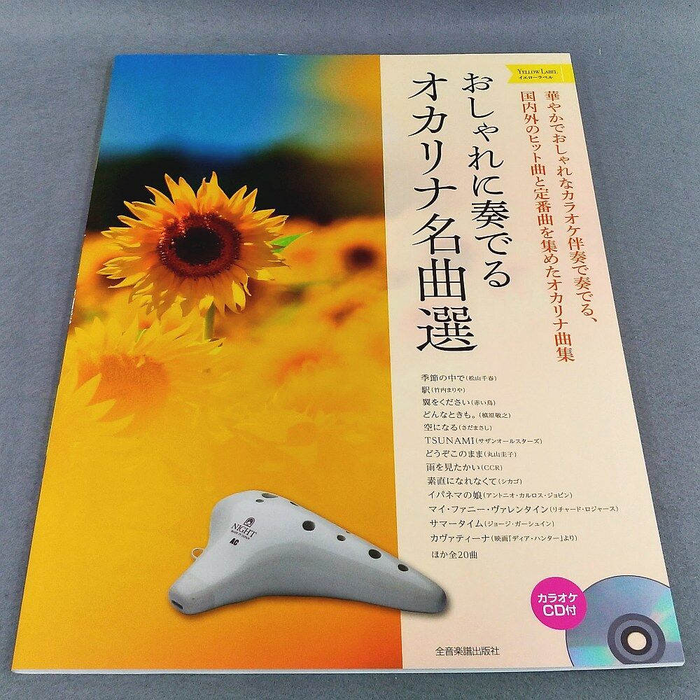 おしゃれに奏でるオカリナ名曲選 イエローラベル スガナミ楽器 オカリナ部