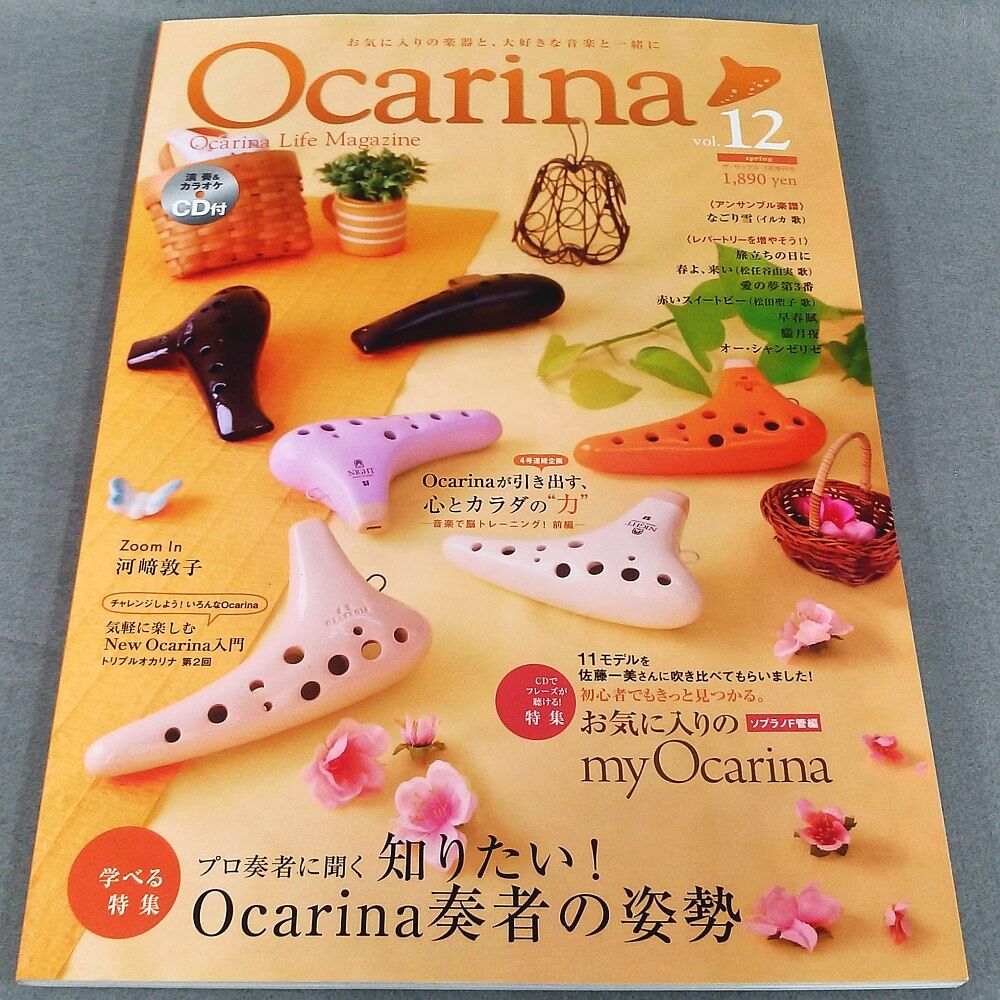 雑誌 ｏｃａｒｉｎａ オカリーナ １２ ｃｄ付 スガナミ楽器 オカリナ部