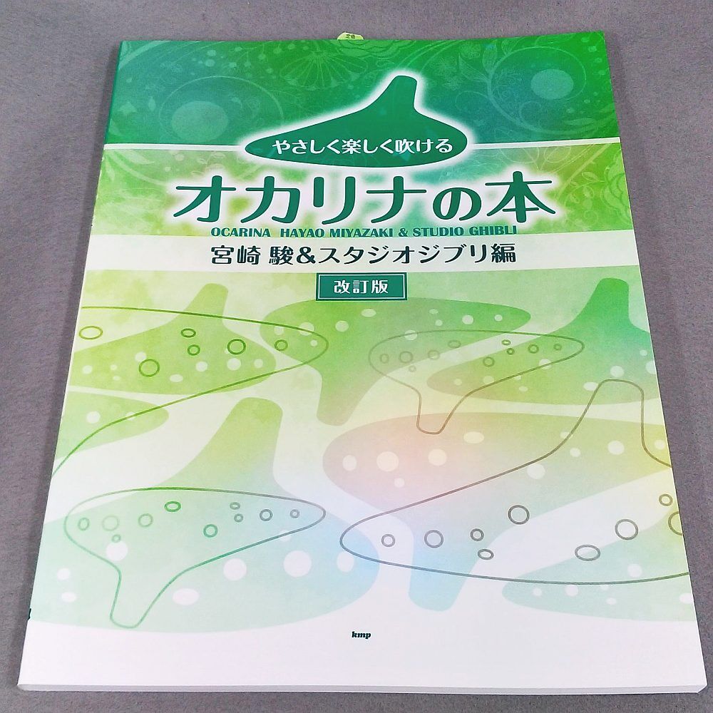 やさしく楽しく吹けるオカリナの本 宮崎駿&スタジオジブリ編【改訂版